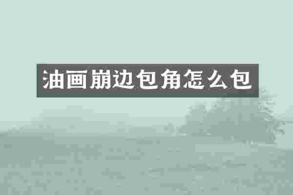 油画崩边包角怎么包