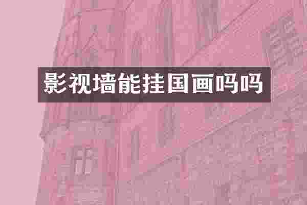 影视墙能挂国画吗吗