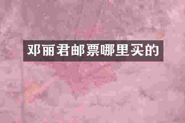 邓丽君邮票哪里买的