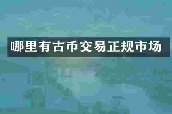 哪里有古币交易正规市场