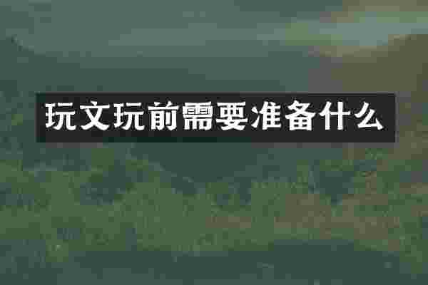 玩文玩前需要准备什么