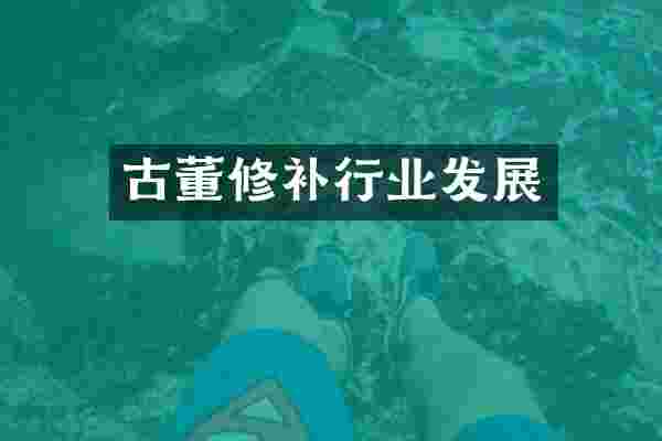 古董修补行业发展