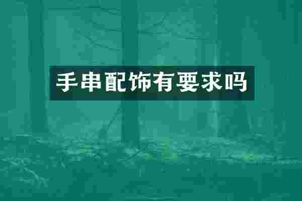 手串配饰有要求吗