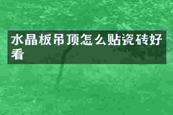 水晶板吊顶怎么贴瓷砖好看