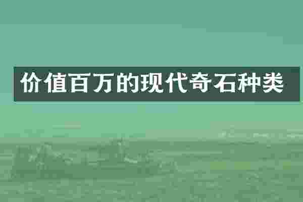 价值百万的现代奇石种类