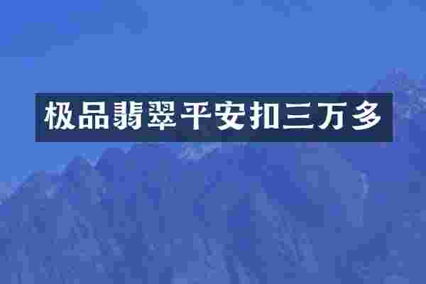 极品翡翠平安扣三万多