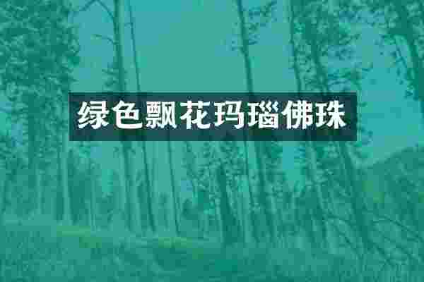 绿色飘花玛瑙佛珠