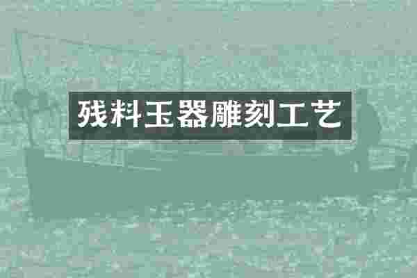 残料玉器雕刻工艺