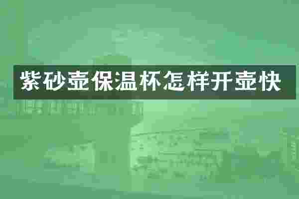 紫砂壶保温杯怎样开壶快