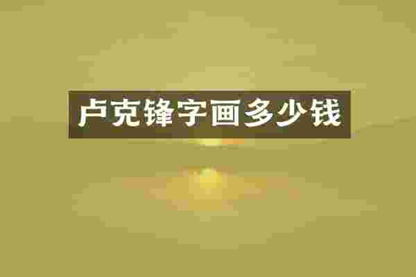卢克锋字画多少钱