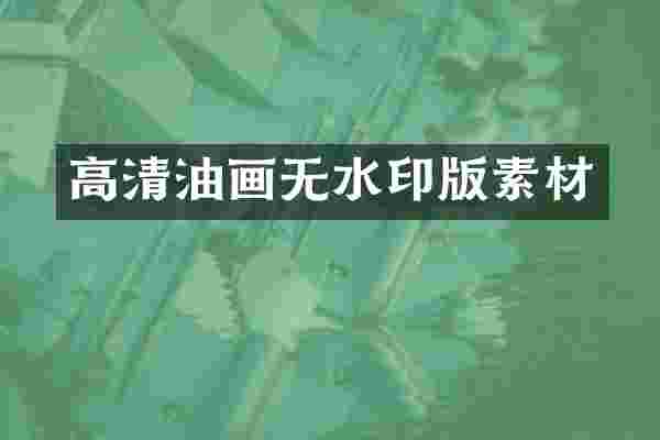 高清油画无水印版素材