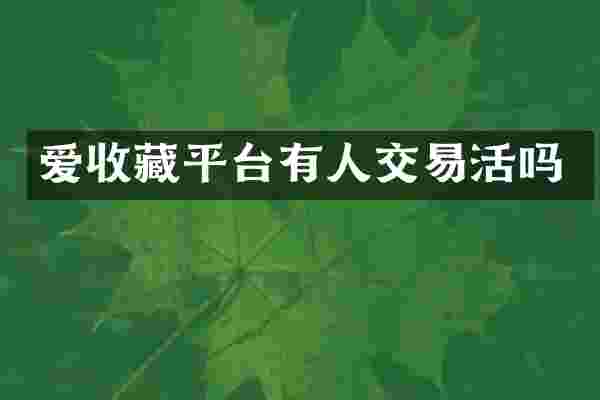 爱收藏平台有人交易活吗