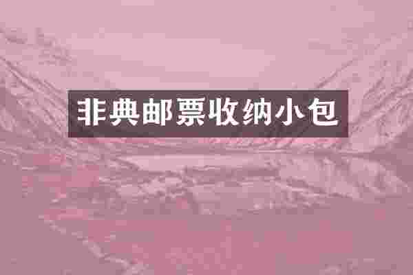 非典邮票收纳小包
