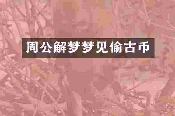 周公解梦梦见偷古币
