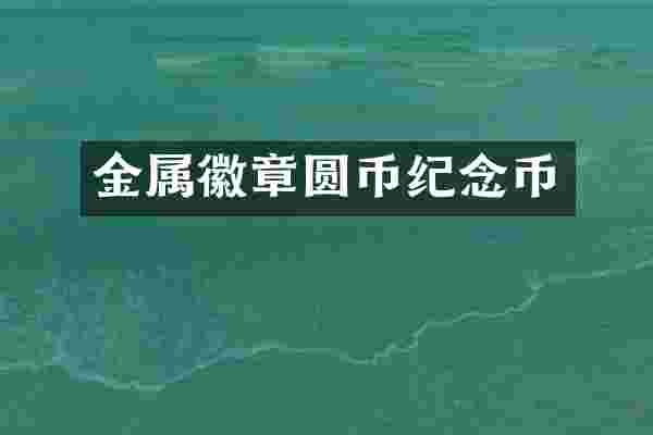金属徽章圆币纪念币