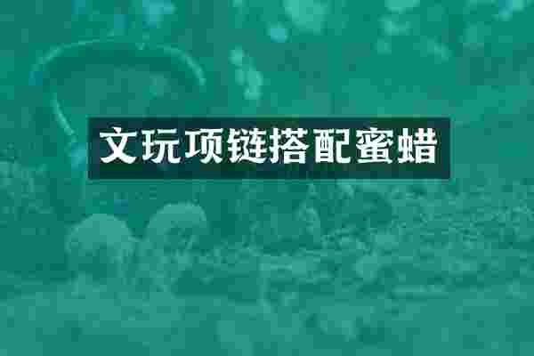 文玩项链搭配蜜蜡