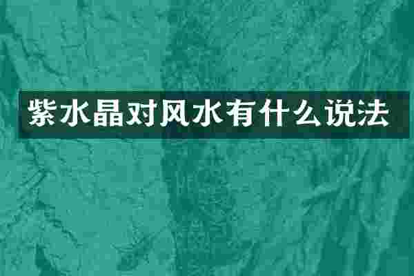 紫水晶对风水有什么说法
