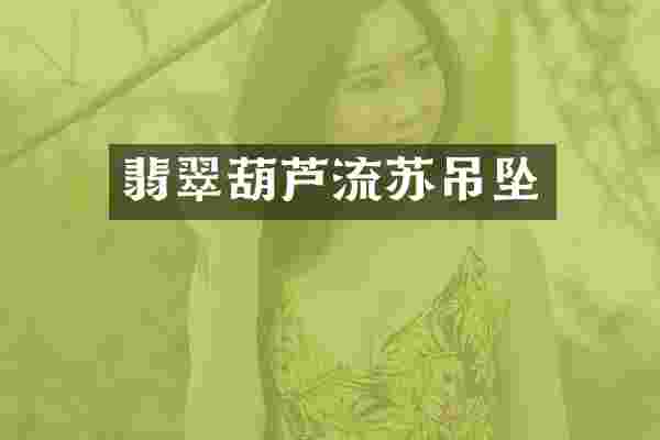 翡翠葫芦流苏吊坠