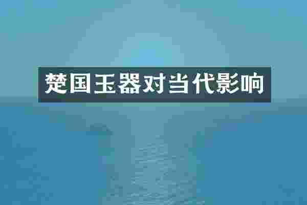 楚国玉器对当代影响