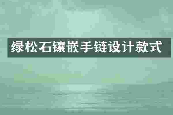 绿松石镶嵌手链设计款式