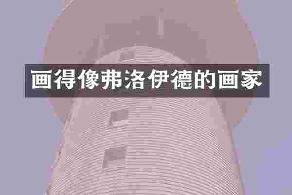 画得像弗洛伊德的画家