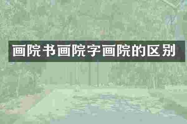画院书画院字画院的区别