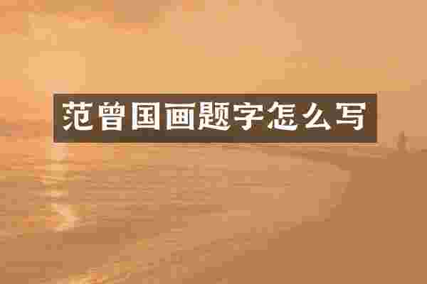 范曾国画题字怎么写