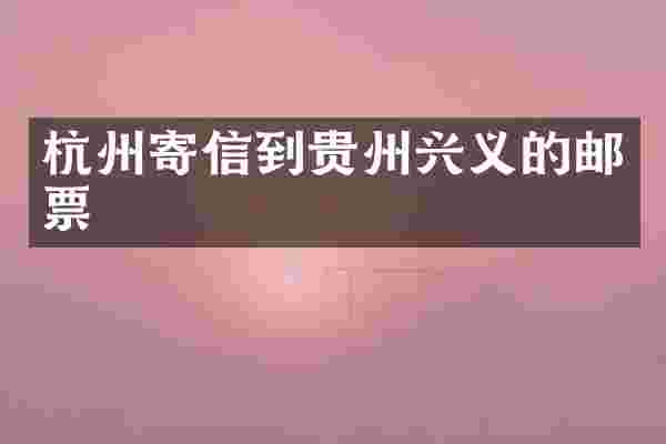 杭州寄信到贵州兴义的邮票
