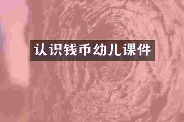 认识钱币幼儿课件