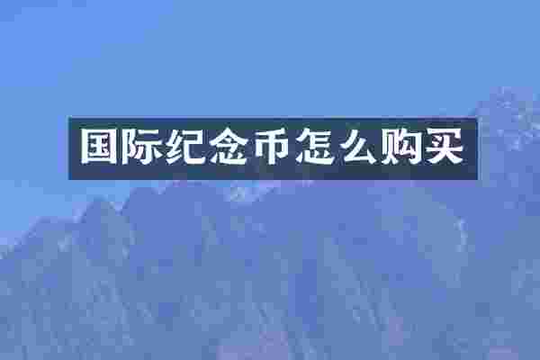 国际纪念币怎么购买