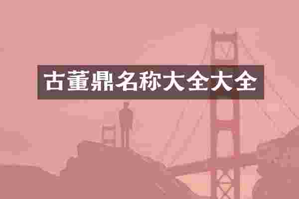 古董鼎名称大全大全