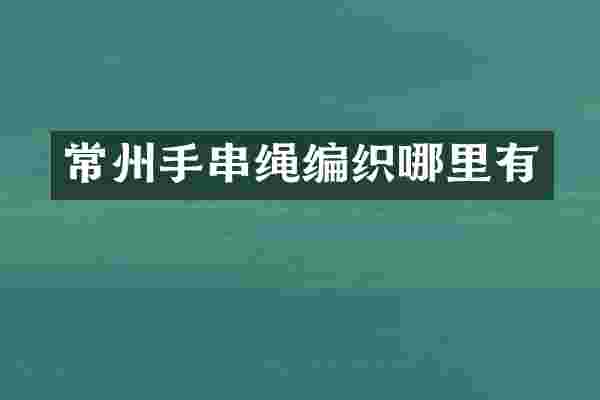 常州手串绳编织哪里有