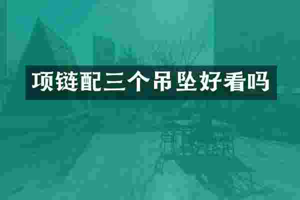 项链配三个吊坠好看吗