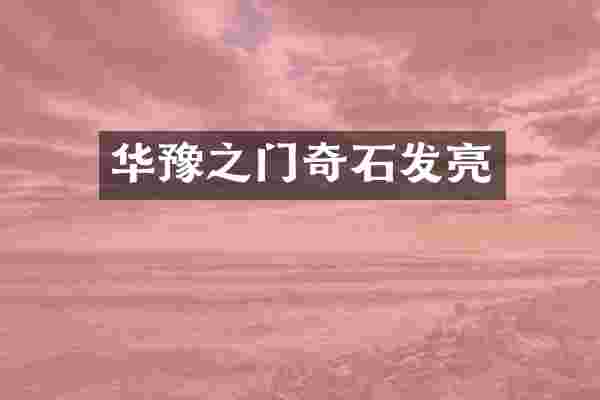 华豫之门奇石发亮