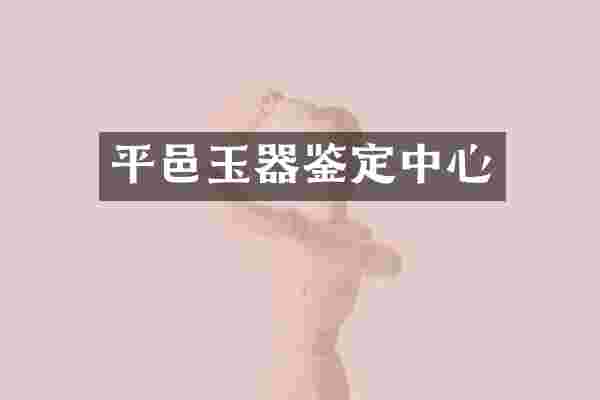 平邑玉器鉴定中心