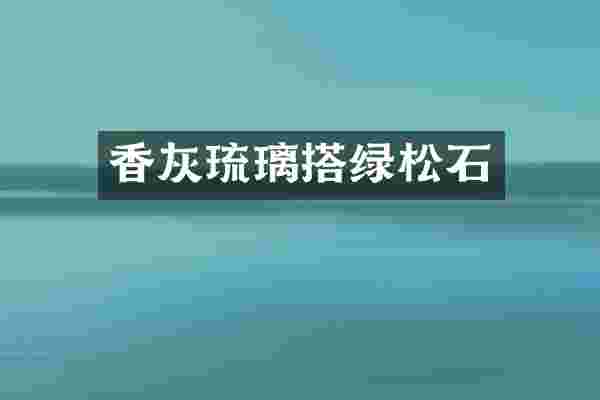 香灰琉璃搭绿松石