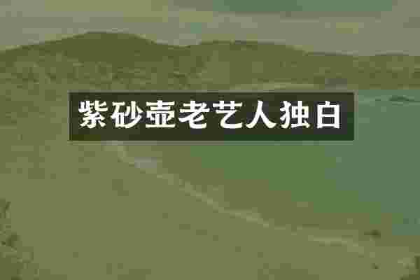 紫砂壶老艺人独白