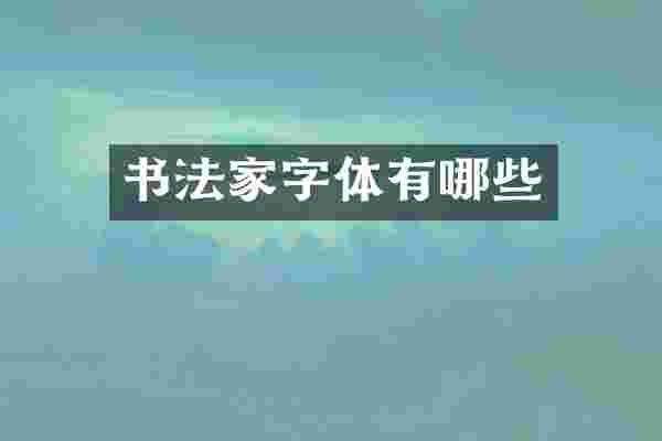 书法家字体有哪些
