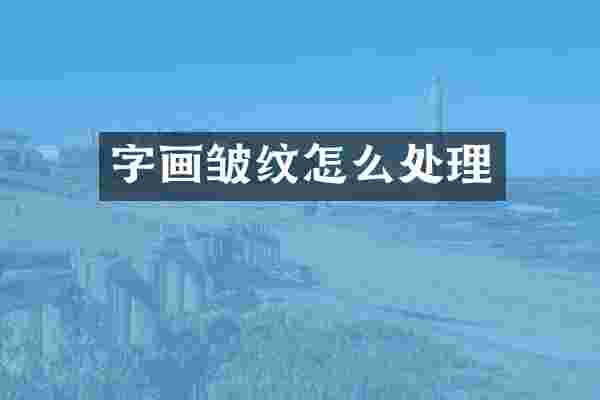 字画皱纹怎么处理