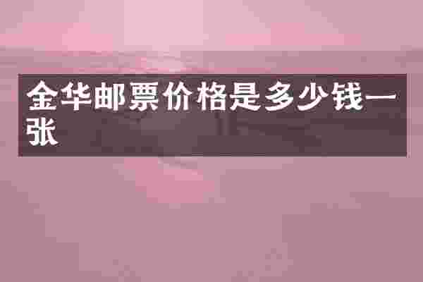 金华邮票价格是多少钱一张