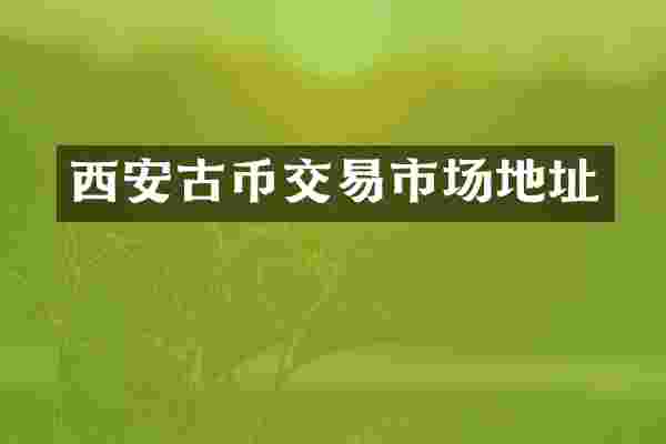 西安古币交易市场地址