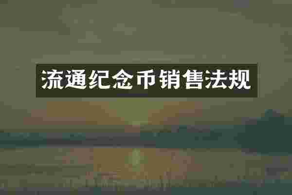 流通纪念币销售法规