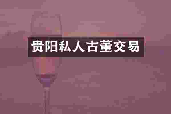 贵阳私人古董交易