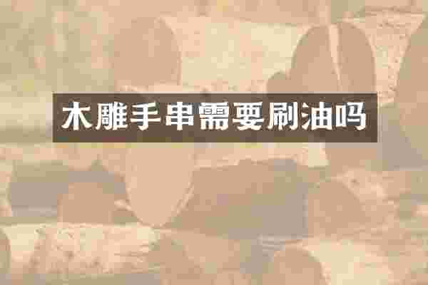 木雕手串需要刷油吗
