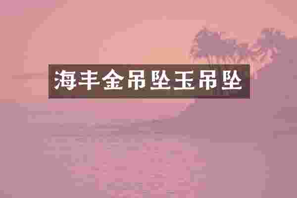 海丰金吊坠玉吊坠