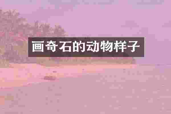 画奇石的动物样子