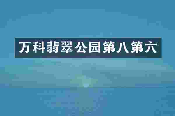 万科翡翠公园第八第六