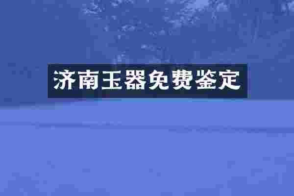 济南玉器免费鉴定