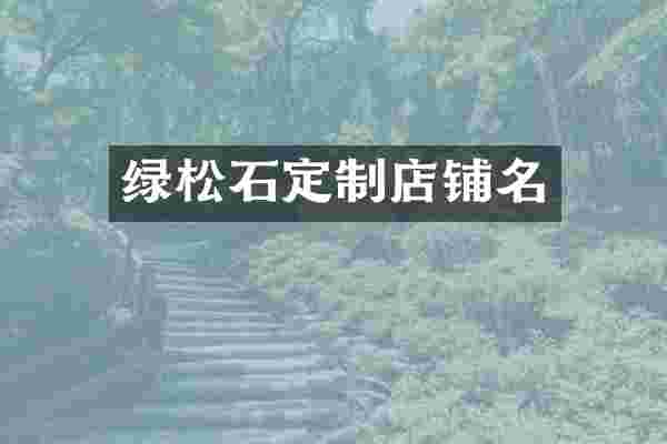 绿松石定制店铺名