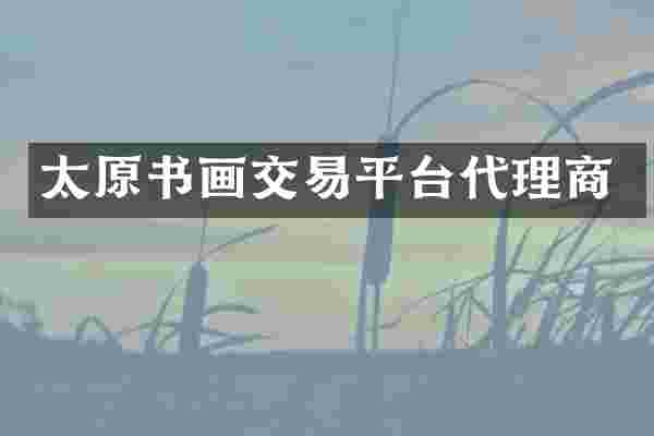 太原书画交易平台代理商